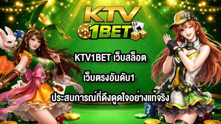KTV1BET เว็บสล็อตเว็บตรงอันดับ1